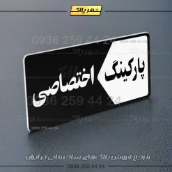 پلاک پارکینگ 6 - تصویر 69